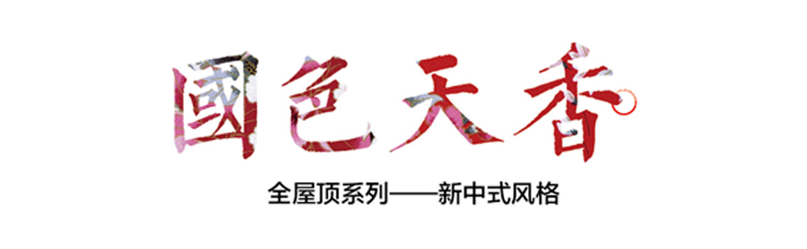 傳統中式與現代風格的精彩演繹