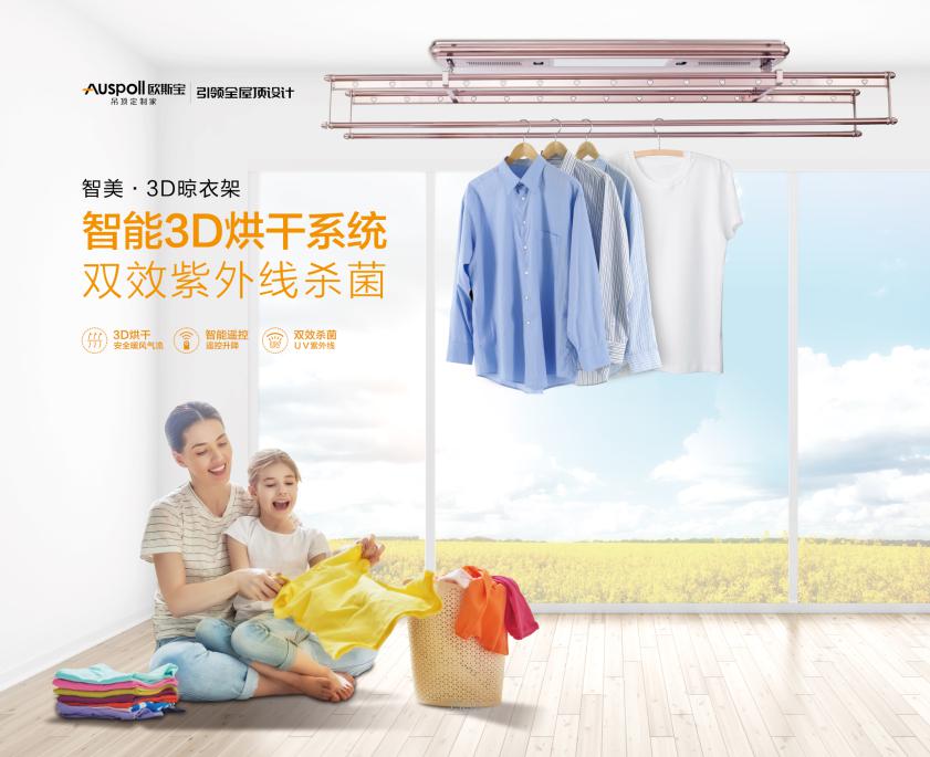 智美·3D晾衣架烘干系統