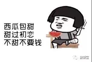 西瓜包甜，甜過初戀，不甜不要錢