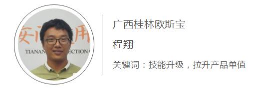 廣西桂林歐斯寶 程翔 關鍵詞 技能升級 拉升產品單值