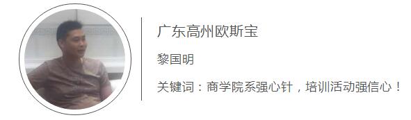  廣東高州歐斯寶 黎國明 關鍵詞：商學院系強心針，培訓活動強信心！