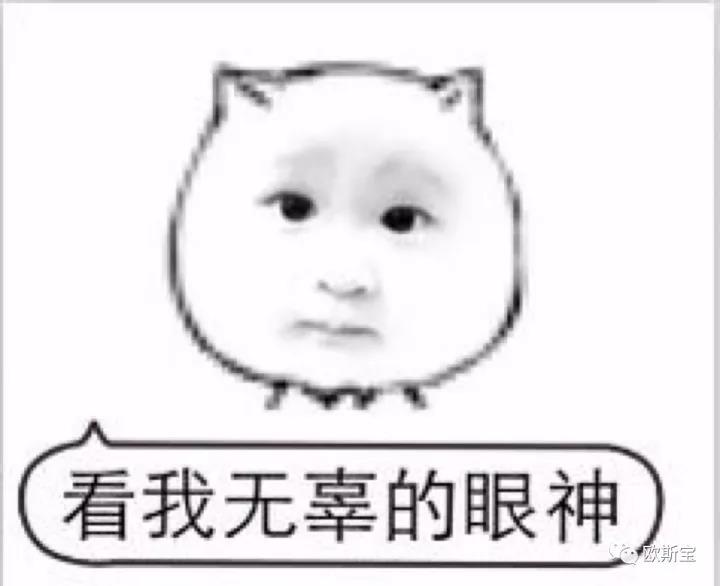 看我無辜的眼神