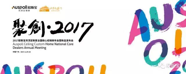 ”聚創(chuàng)·2017“經(jīng)銷商大會暨新品發(fā)布會在穗隆重召開