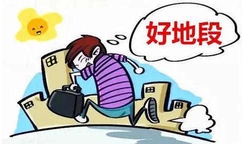 論道：買地段好的爛房子，還是買地段差的好房子；