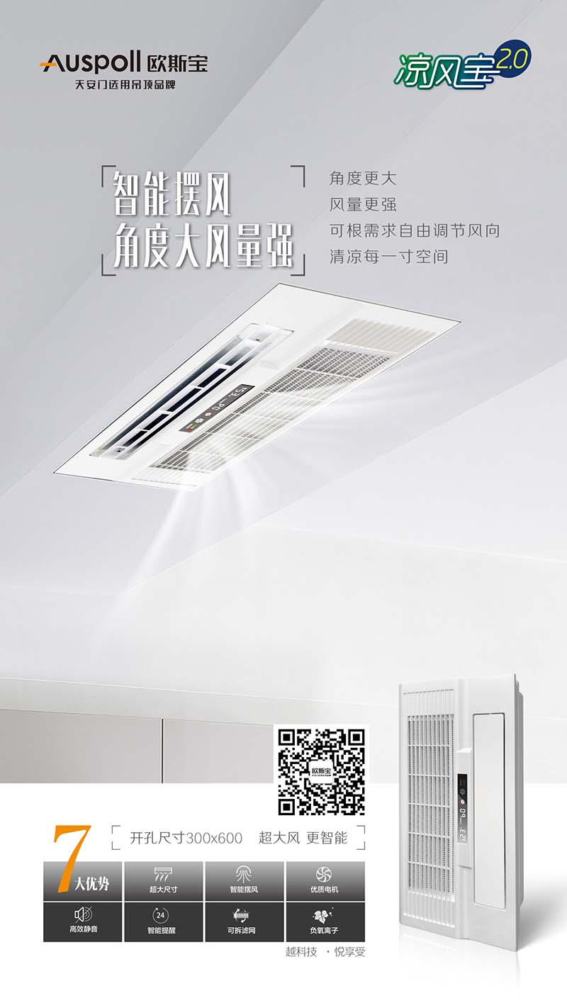 天安門選用吊頂品牌歐斯寶推出涼風寶2.0