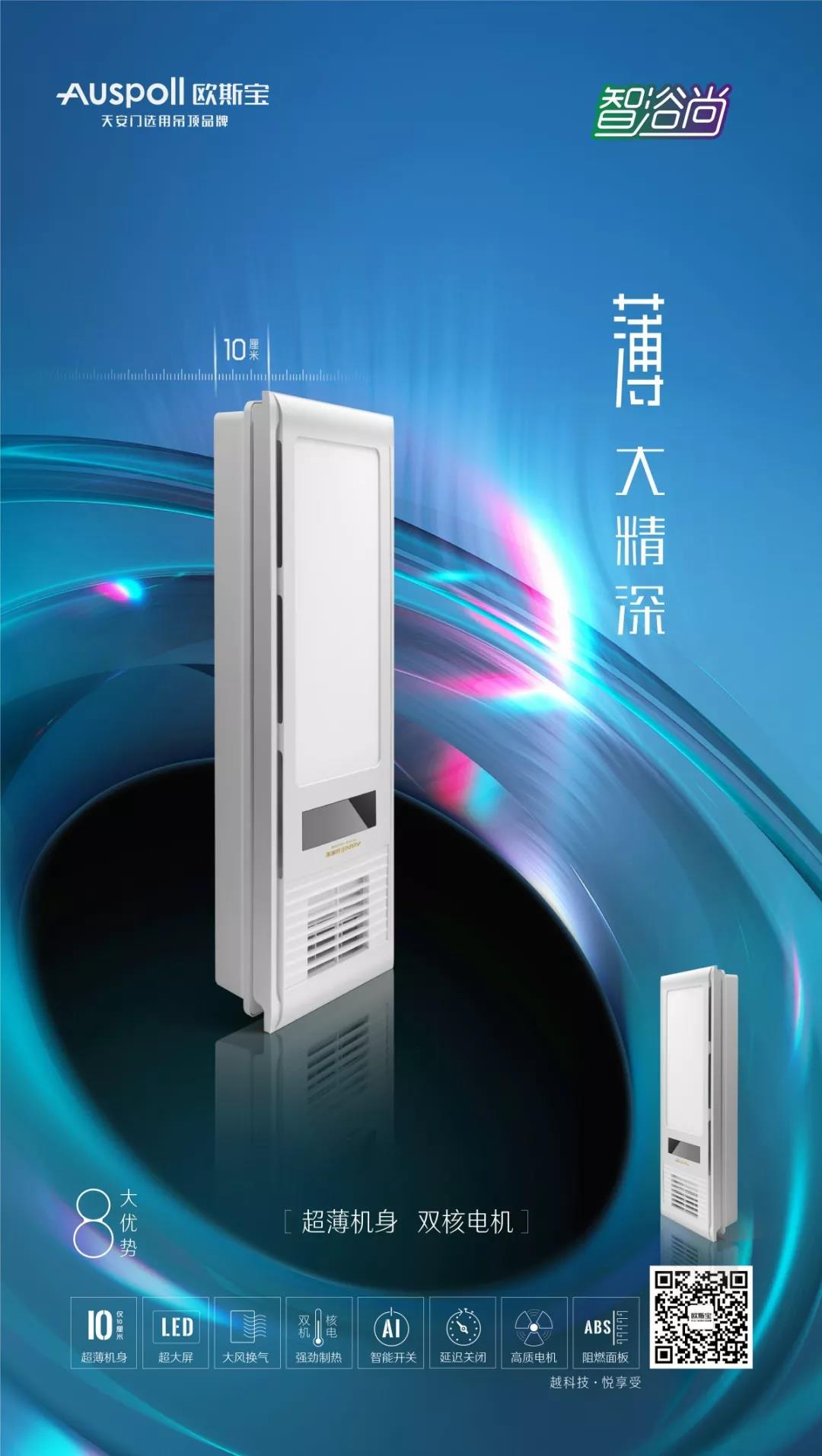 “薄大精深”—歐斯寶多功能浴霸智浴·尚即將震撼上市！