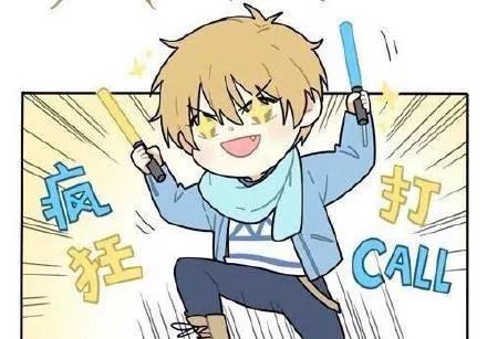 瘋狂打call