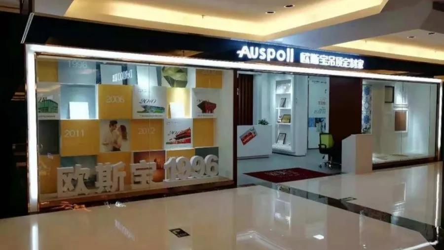 歐斯寶吊頂形象店