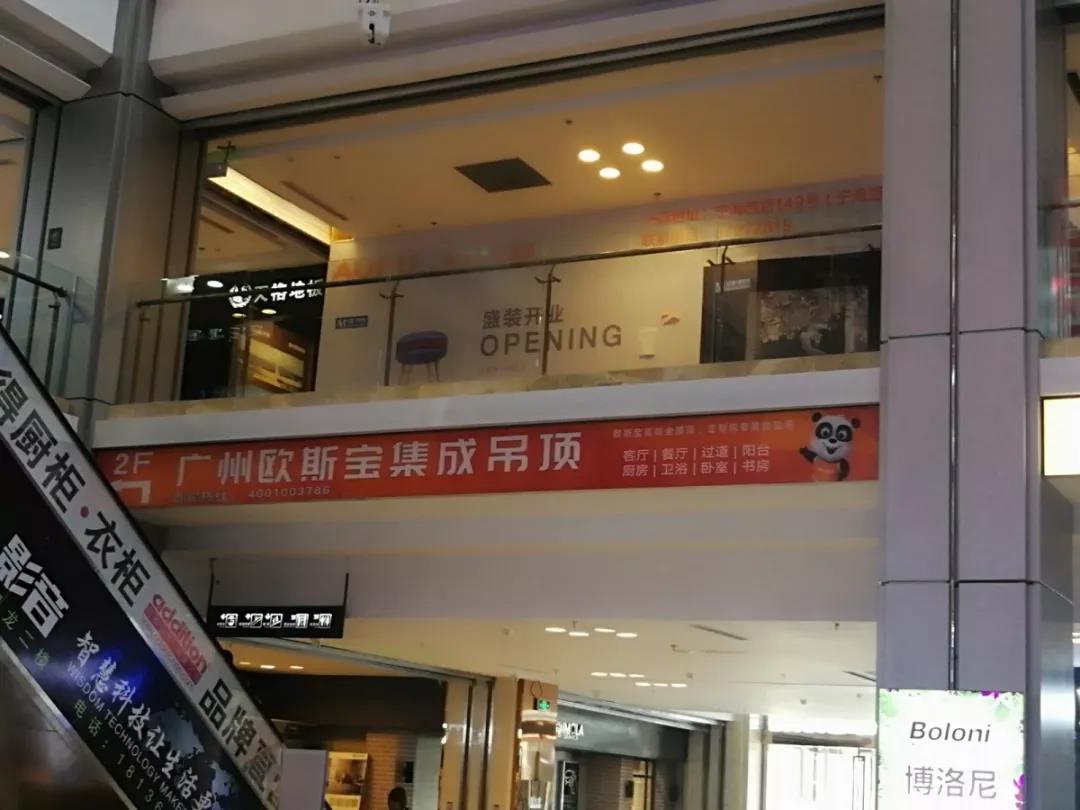歐斯寶吊頂形象店