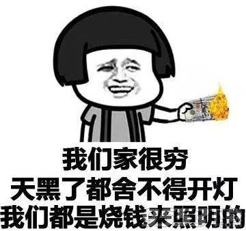 我們家很窮，天黑了都舍不得開燈，我們都是燒錢來照明的