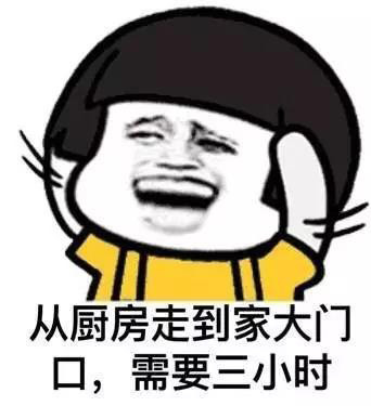 從廚房走到家門口，需要三小時