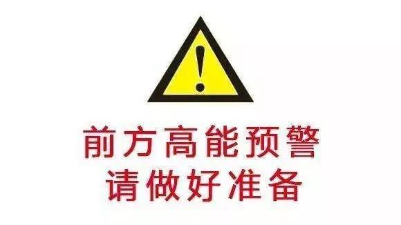 前方高能預警，請做好準備