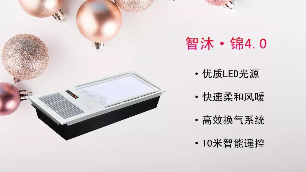智沐·錦4.0，優(yōu)質(zhì)LED光源，快速柔和風(fēng)暖，高效換氣系統(tǒng)，10米智能遙控