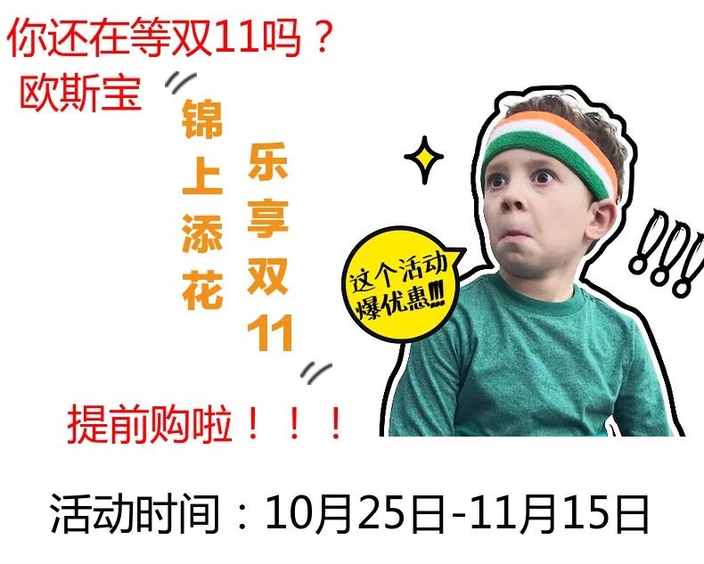 你還在等雙11嗎？歐斯寶錦上添花，樂享雙11，提前購啦！！！活動時間10月25日——11月15日