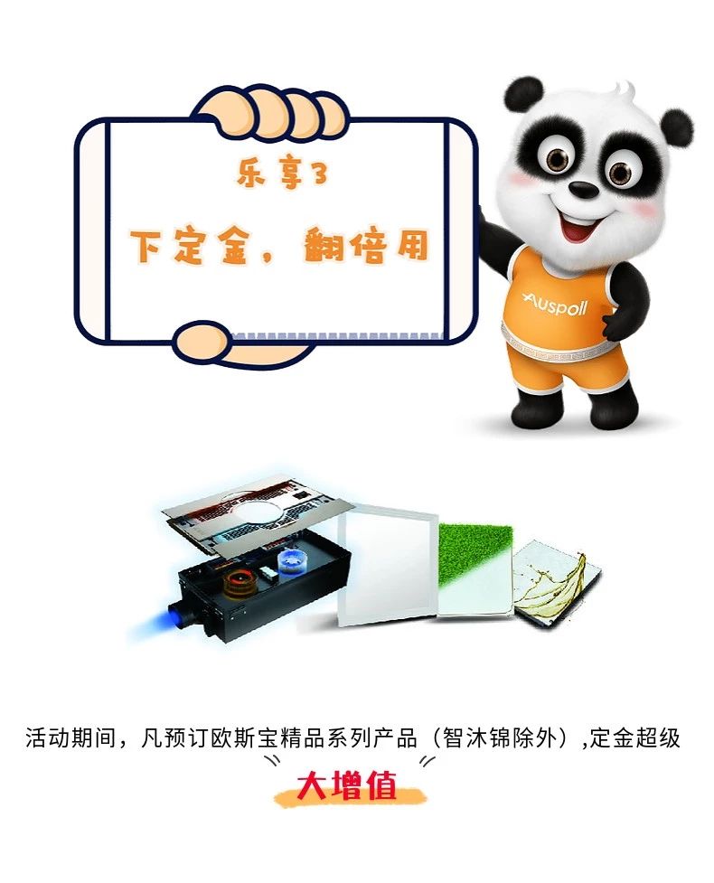樂享3 下定金，翻倍用 活動期間，凡預定歐斯寶精品系列產品（智沐·錦除外），定金超級“大增值”