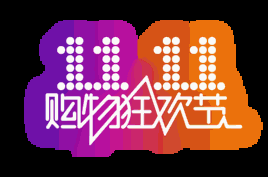雙11購物狂歡節