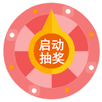 啟動抽獎