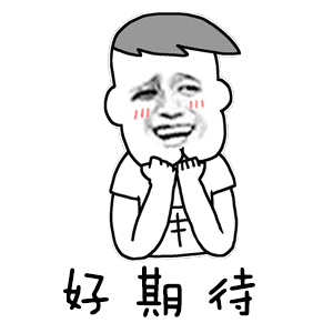 好期待?。?！