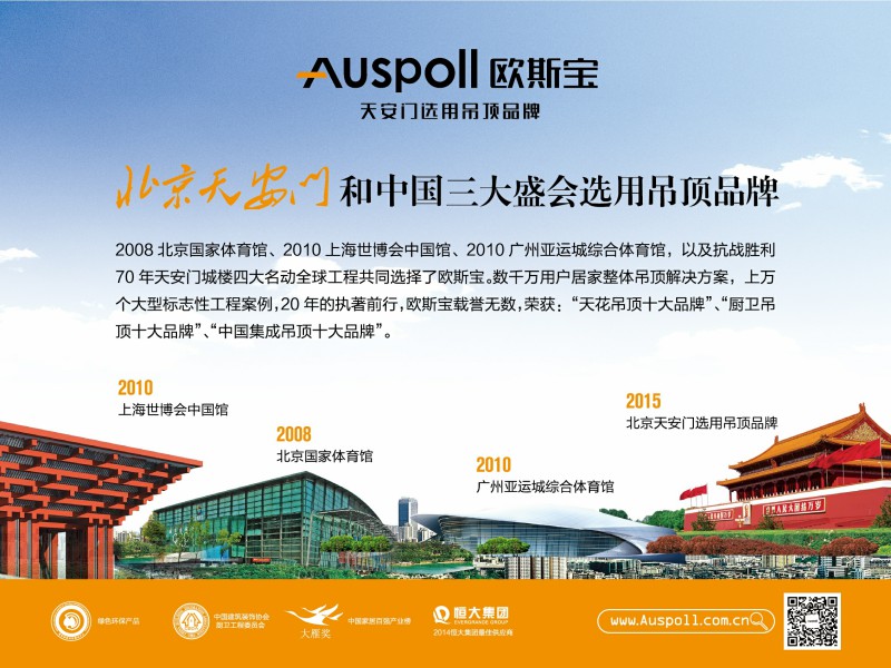 北京國家體育館、上海世博會中國館、廣州亞運城綜合體育館及北京天安門共同選擇歐斯寶。