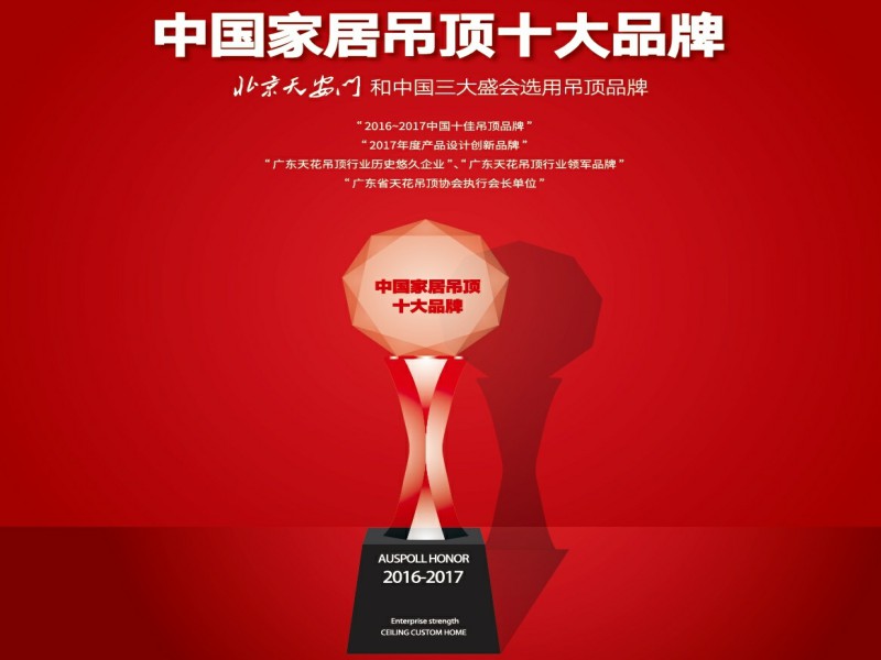 榮獲“家居吊頂十大品牌”、“年度優秀公益合作企業”、廣東省天花吊頂協會執行會長單位等。