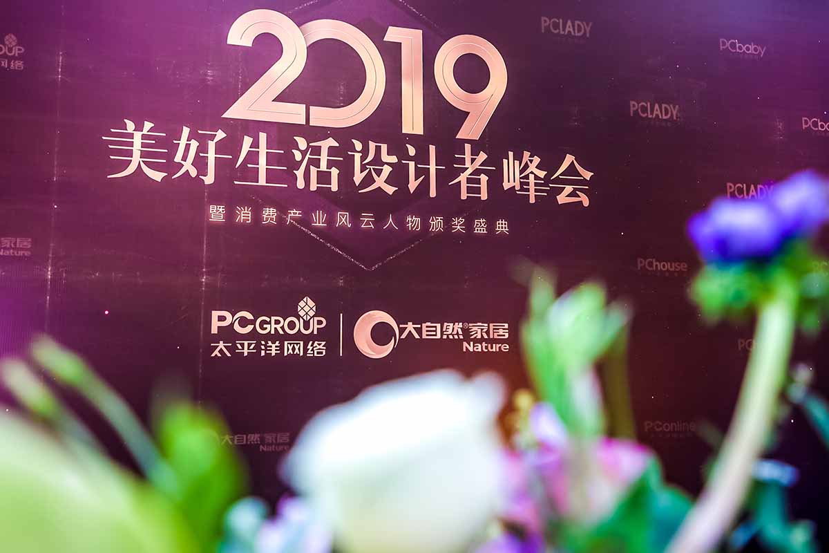 美好家居生活設計者峰會