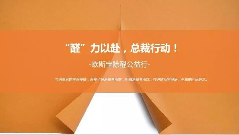 歐斯寶除醛公益行