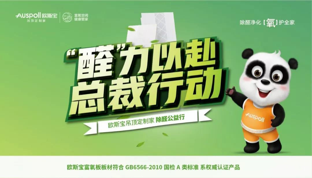 醛力以赴，總裁行動