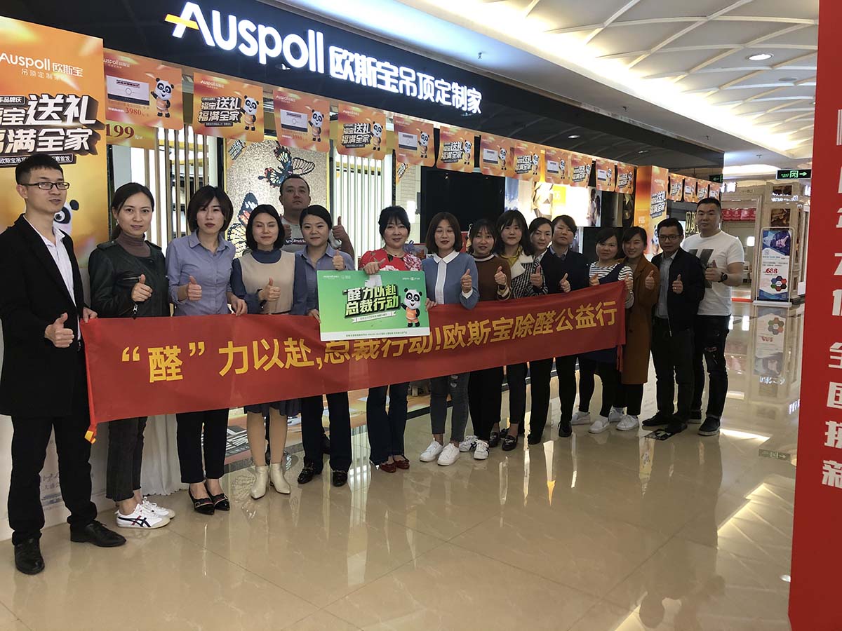 醛力以赴，總裁行動！歐斯寶除醛公益行