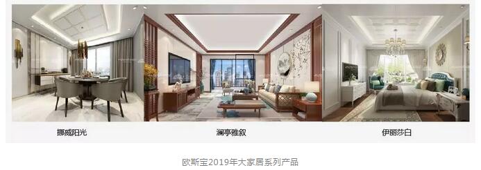 歐斯寶2019年大家居系列產品