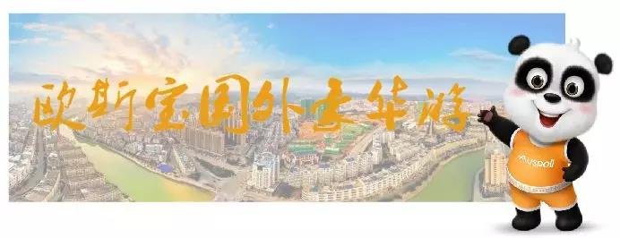歐斯寶國外豪華游