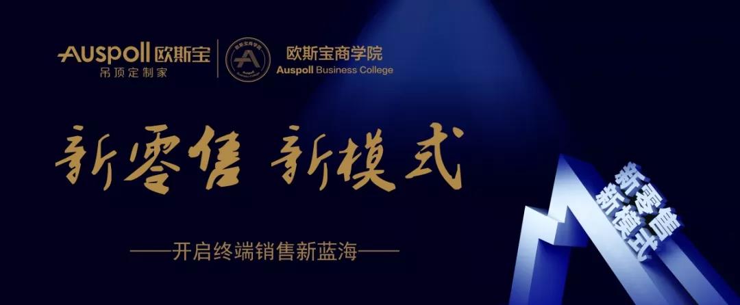 新零售，新模式，商學(xué)院