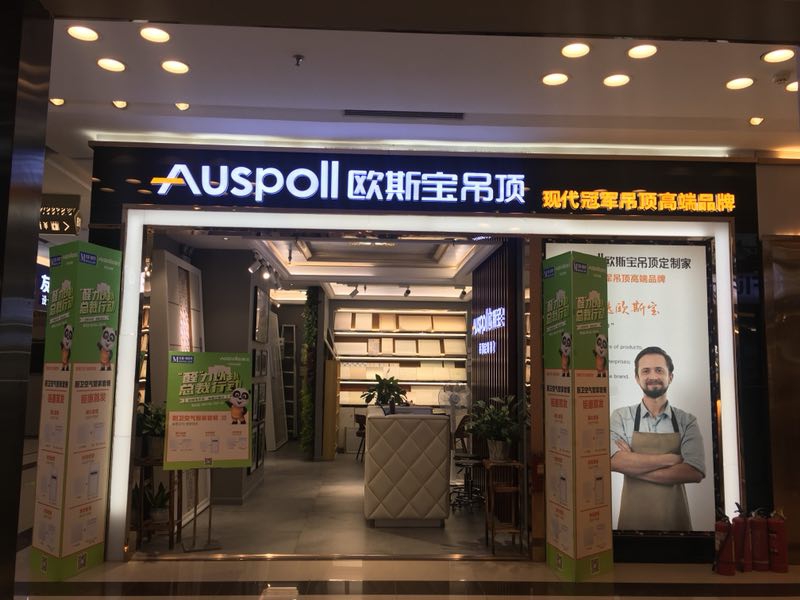 歐斯寶吊頂