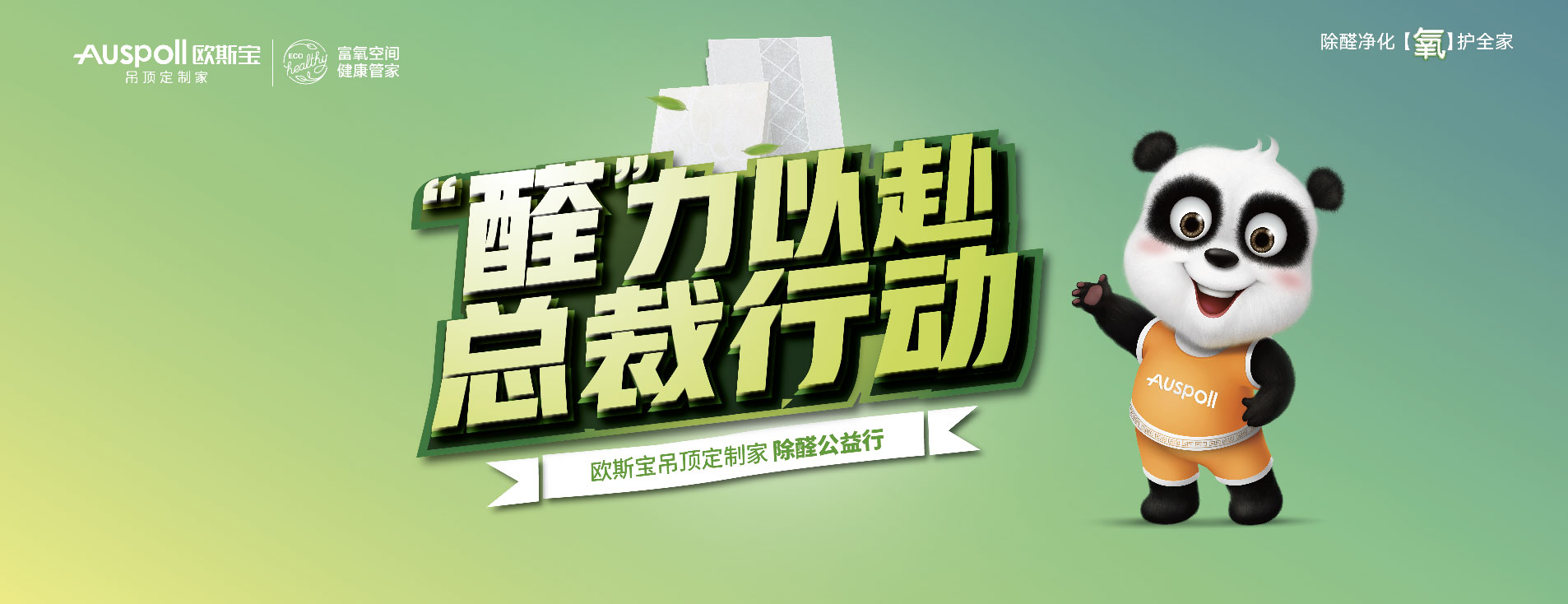 歐斯寶除醛公益行