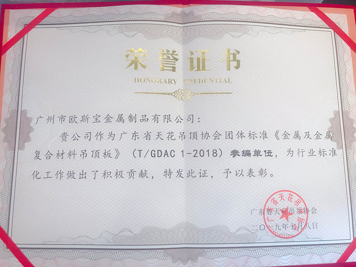 廣東天花吊頂協會證書