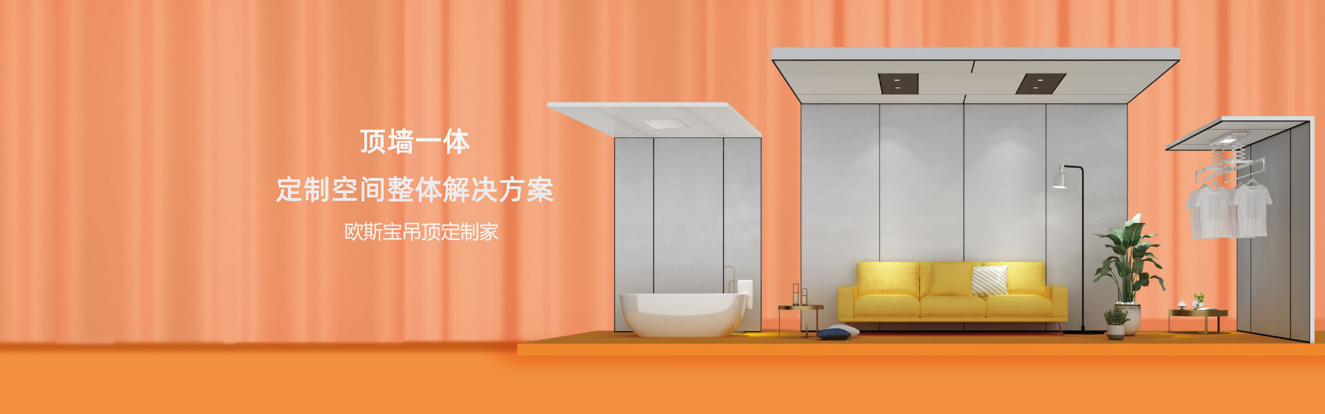 頂墻一體，定制空間整體解決方案