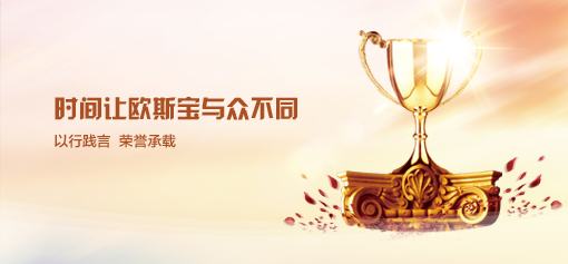 時(shí)間讓歐斯寶與眾不同