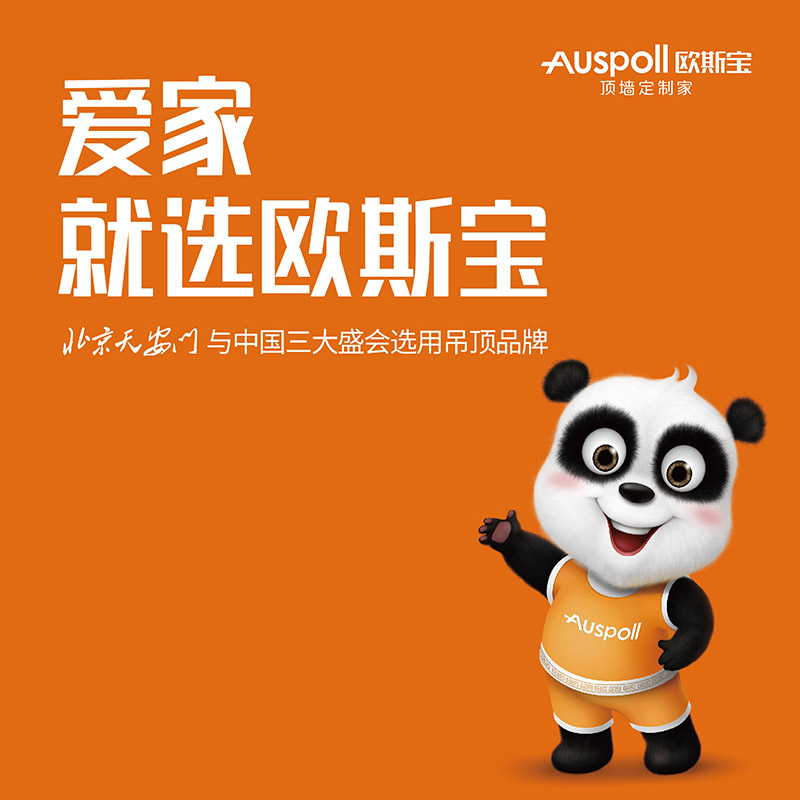 愛(ài)家就選歐斯寶