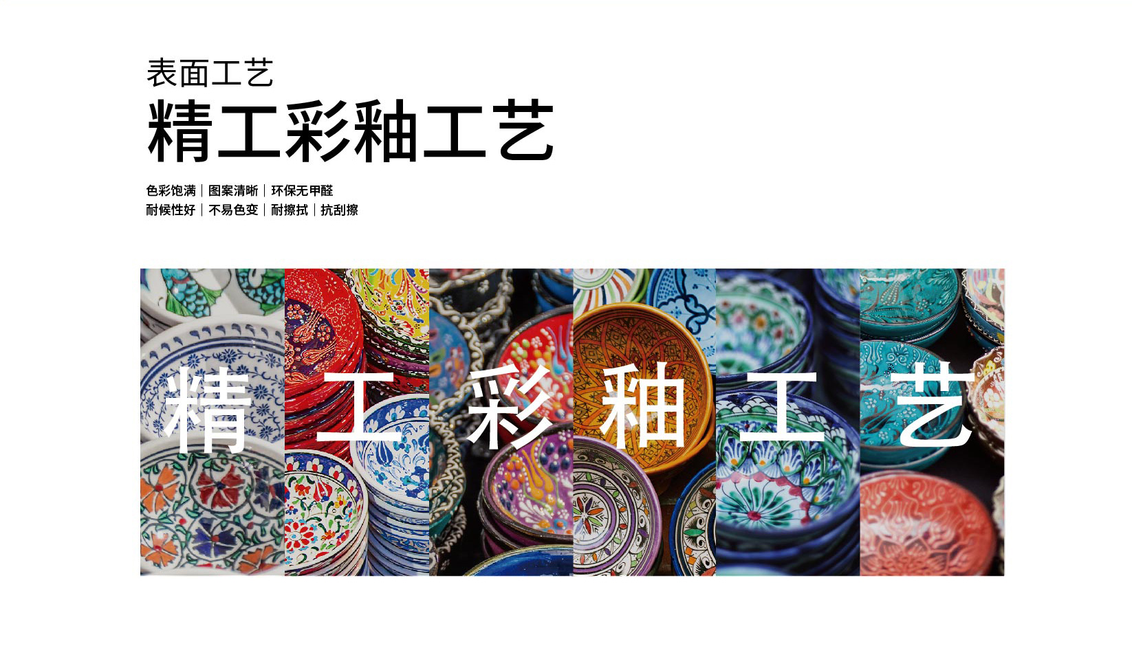 精工彩釉工藝