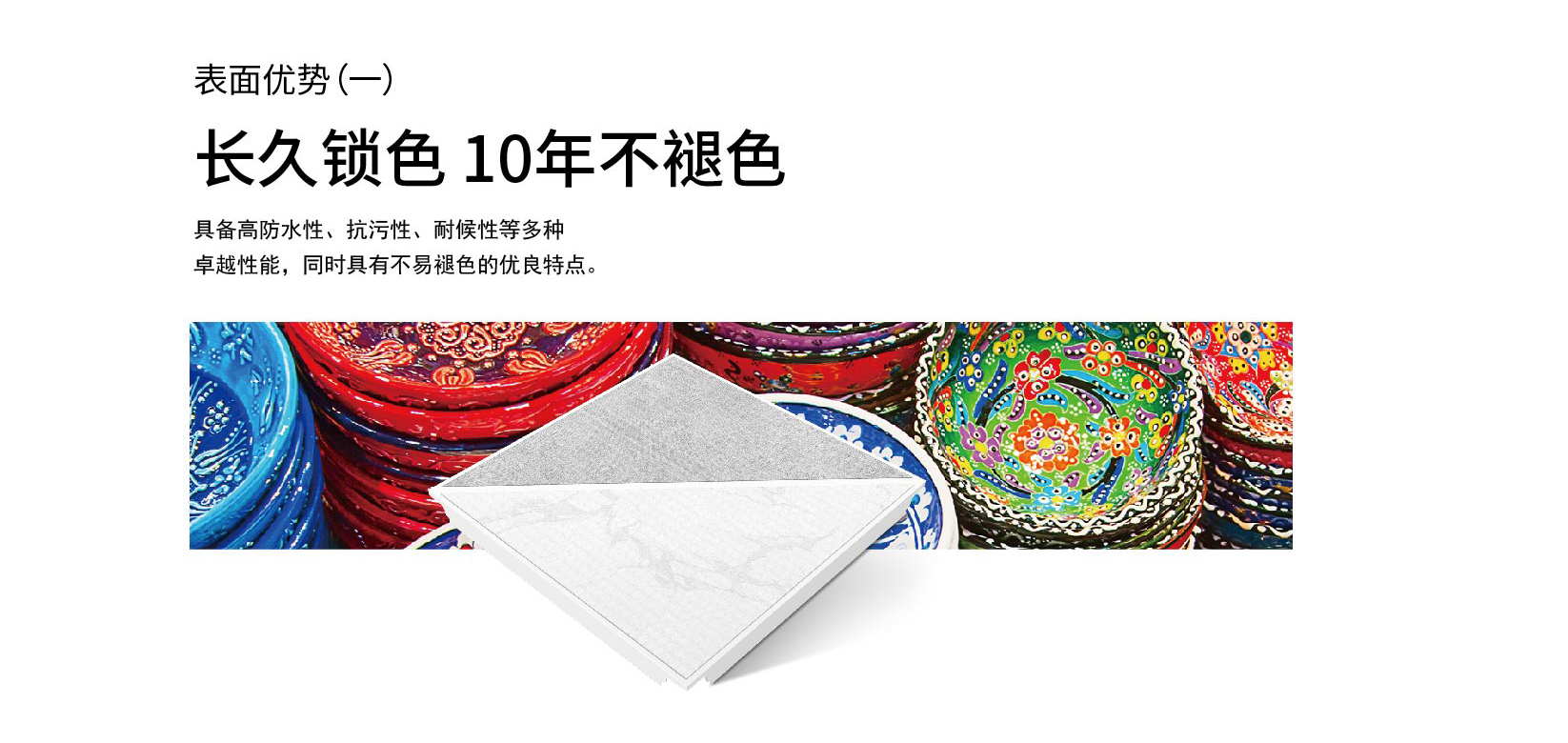 長久鎖色，10年不褪