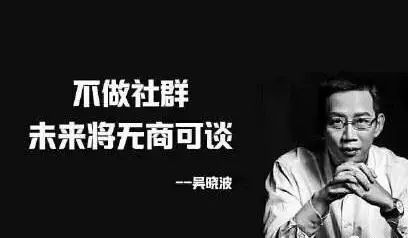不做社群，未來(lái)將無(wú)商可談——吳曉波
