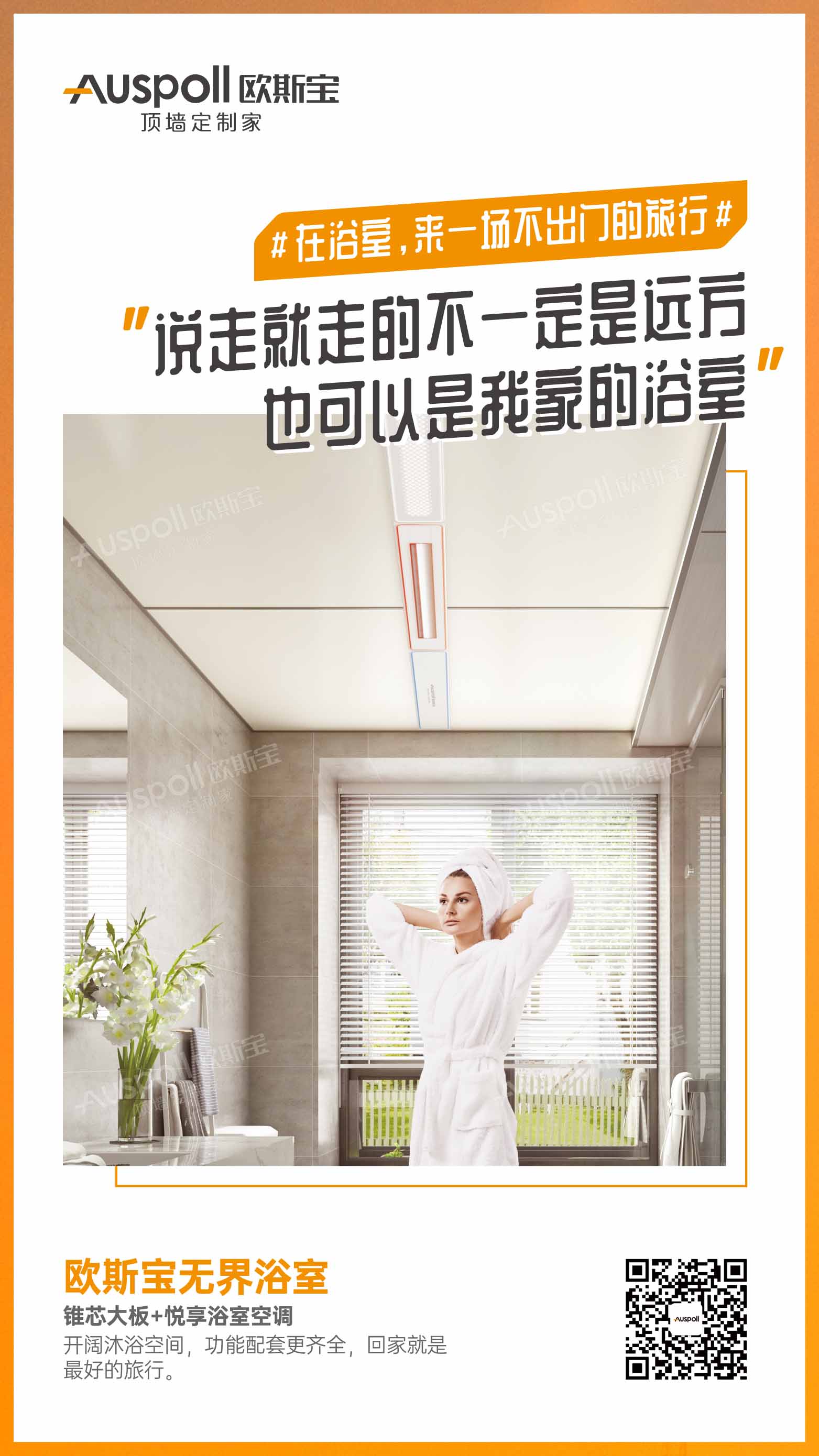 在浴室，來一場不出門的旅行