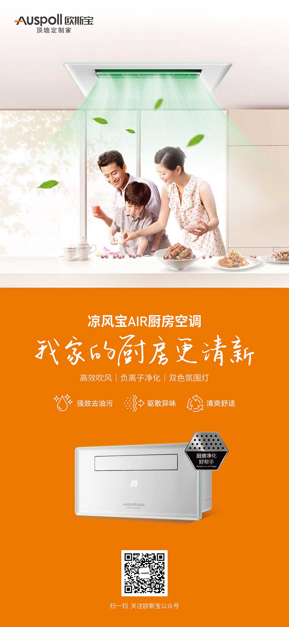 涼風寶AIR廚房空調(diào)