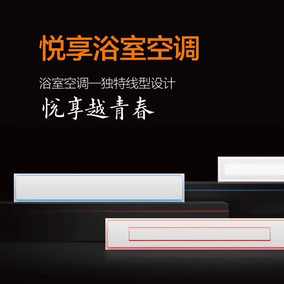 悅享浴室空調(diào)