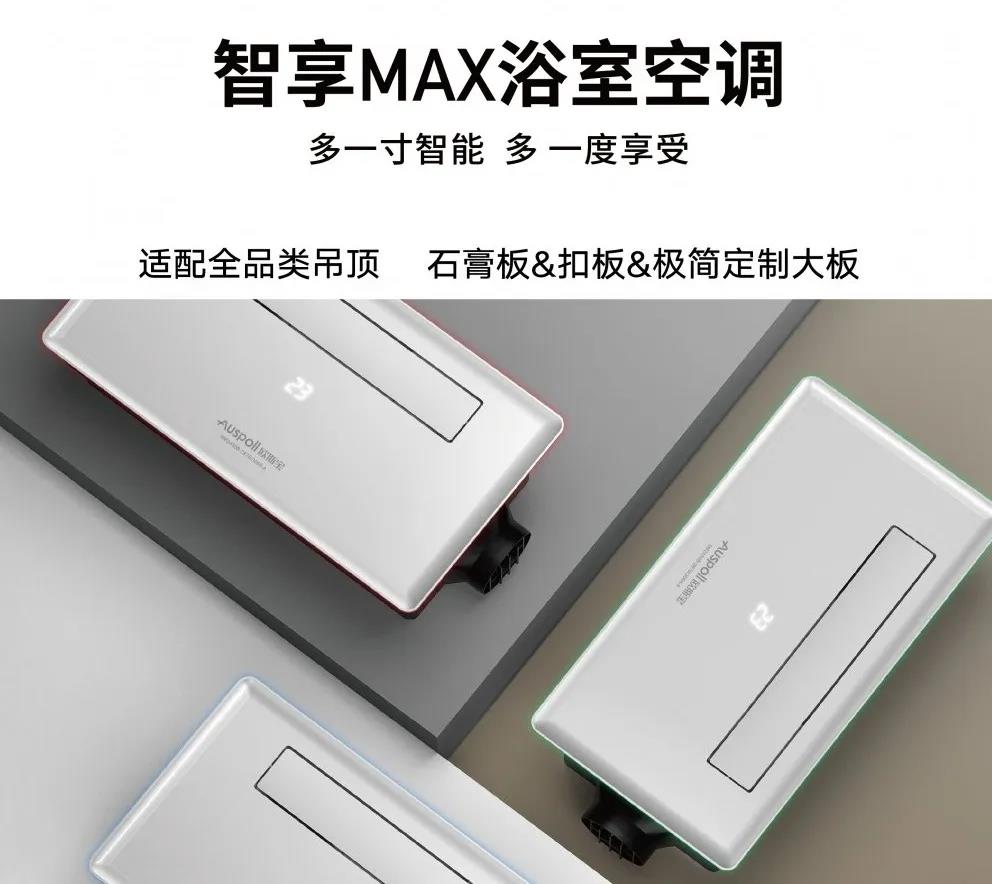 智享MAX浴室空調