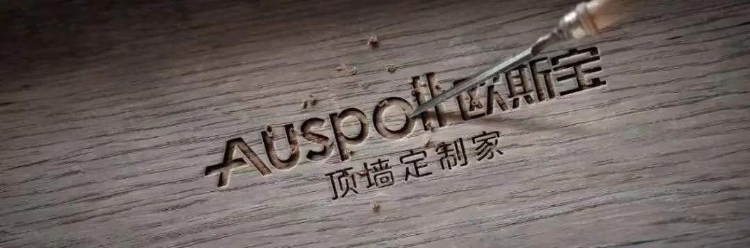 歐斯寶頂墻匠心企業